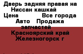 Дверь задняя правая на Ниссан кашкай j10 › Цена ­ 6 500 - Все города Авто » Продажа запчастей   . Красноярский край,Железногорск г.